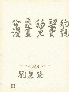 公爵的契约未婚漫画免费观看全集