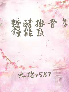 糖醋排骨多少分钟能熟