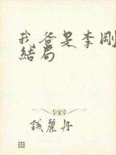 我爸是李刚最后结局