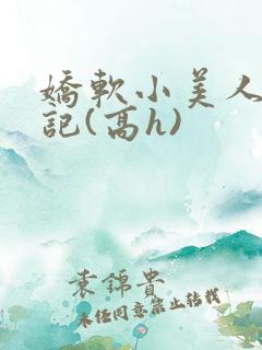 娇软小美人挨日记(高h)