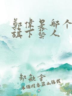 郑伟是哪个公司旗下艺人