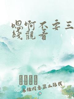 嗯啊不要三级在线观看