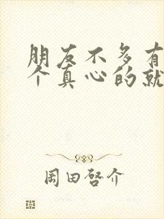朋友不多有一两个真心的就好那句话怎么说
