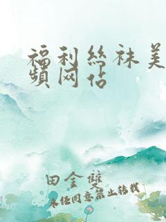 福利丝袜美腿视频网站