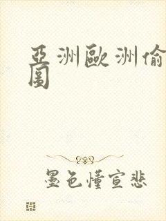 亚洲欧洲偷拍色图