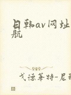 日韩av网址导航 日韩av网址导航