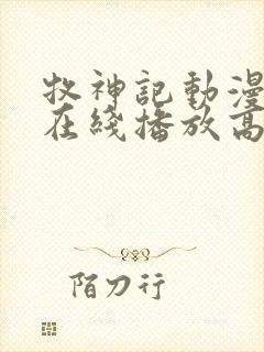 牧神记动漫全集在线播放高清