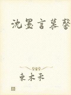 沈墨言慕馨