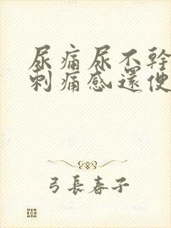 尿痛尿不干净有刺痛感还便秘 尿痛尿不干净有刺痛感还便秘