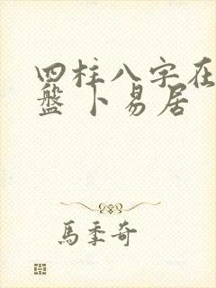 四柱八字在线排盘 卜易居