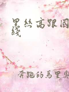 黑丝高跟国产在线