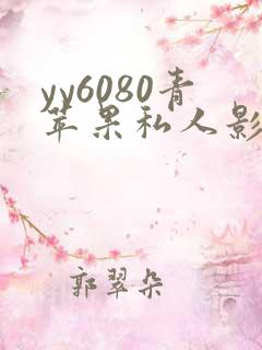 yy6080青苹果私人影院