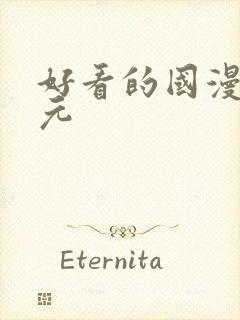 好看的国漫二次元