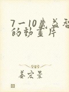 7一10岁益智的动画片 7一10岁益智的动画片