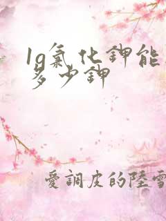 1g氯化钾能补多少钾