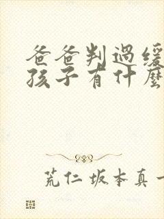 爸爸判过缓刑对孩子有什么影响