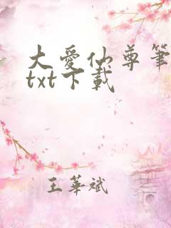 大爱仙尊笔趣阁txt下载