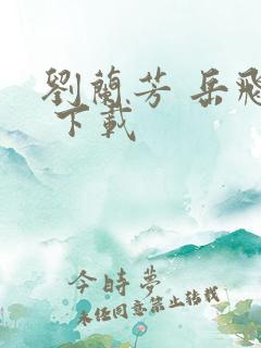 刘兰芳 岳飞传 下载