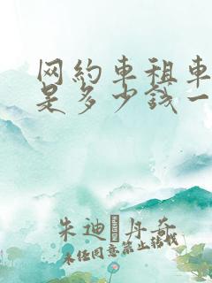 网约车租车费用是多少钱一个月
