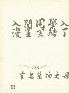 入间同学入魔了漫画完结了吗
