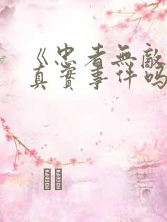 《忠者无敌》有真实事件吗
