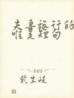 夫妻旅行的句子唯美短句