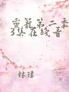 灵笼第二季第13集在线看 灵笼第二季第13集在线看