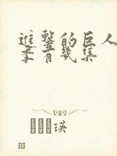 进击的巨人最终季有几集