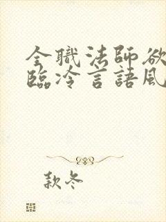 全职法师欲魔降临冷言语风