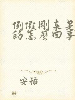 例假刚来是黑色的怎么回事 例假刚来是黑色的怎么回事