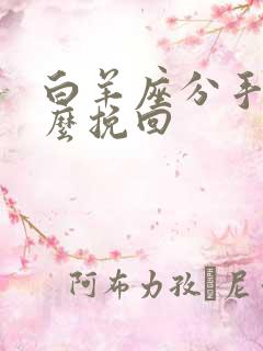 白羊座分手后怎么挽回