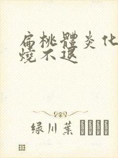 扁桃体炎化脓高烧不退 扁桃体炎化脓高烧不退