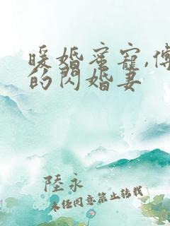 暖婚蜜宠,傅少的闪婚妻
