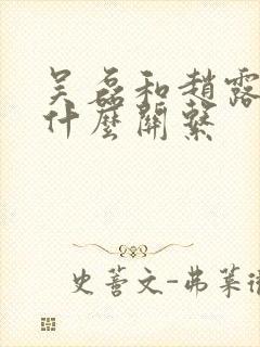 吴磊和赵露思是什么关系