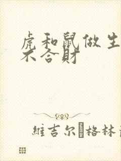 虎和鼠做生意合不合财