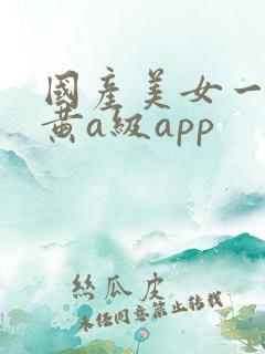 国产美女一级特黄a级app