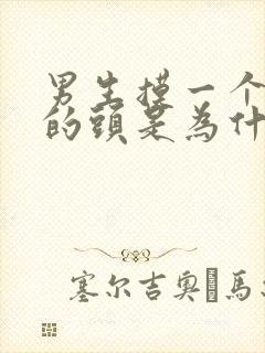 男生摸一个女生的头是为什么