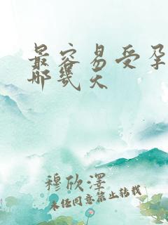 最容易受孕的是哪几天