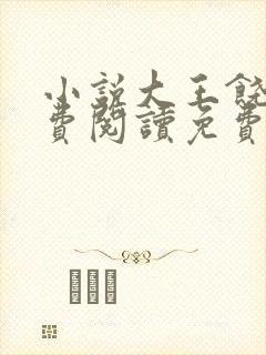 小说大王饶命免费阅读免费