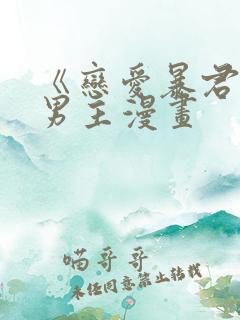 《恋爱暴君》双男主漫画