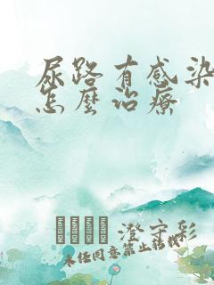尿路有感染尿血怎么治疗