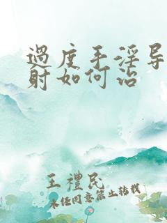 过度手淫导致早射如何治
