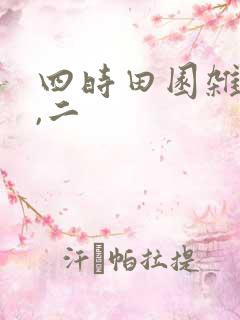四时田园杂兴一,二