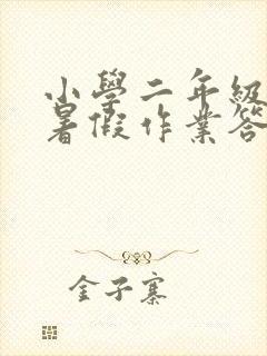 小学二年级快乐暑假作业答案 小学二年级快乐暑假作业答案