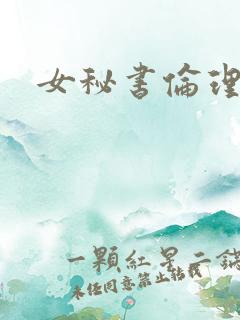 女秘书伦理在线