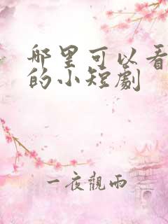 哪里可以看免费的小短剧