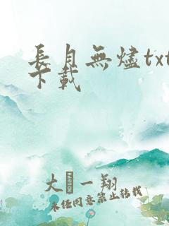 长月无烬txt下载