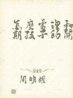 怎么处理和叛逆期孩子的关系
