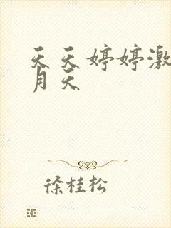 天天婷婷激情五月天