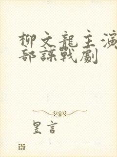 柳文龙主演有几部谍战剧